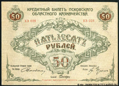 Кредитный билет Псковского Областного Казначейства. 50 рублей 1918г.