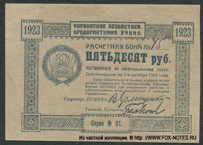 Расчетная бона ВУЦИК 50 рублей 1923