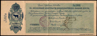 6% краткосрочное обязательство Верхнеднепровского Уездного земства. 300 рублей 1918. Срок 1 февраля 1919.