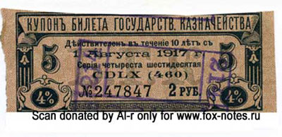 Купоны ценных бумаг со штампом ОГБ - "214 Вhрный 214". 1918г.