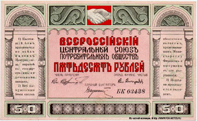 Всероссийский Центральный Союз потребительских обществ (Центросоюз) бон 50 рублей
