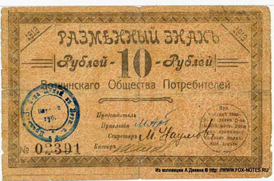 Воткинское Потребительское общество Разменный знак. 1918г.