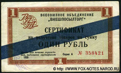Внешпосылторг 1 рубль 1965