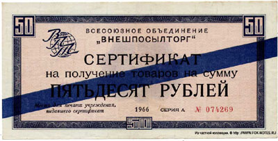 Внешпосылторг Сертификат 50 рублей 1966