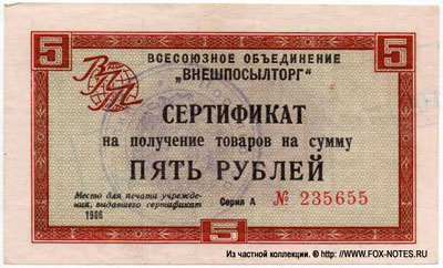 Внешпосылторг 5 рублей 1966