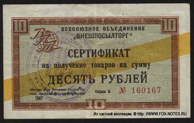 Внешпосылторг 10 рублей 1967