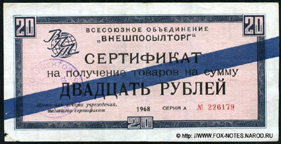 Всесоюзное объединение "Внешпосылторг" 20 рублей 1968