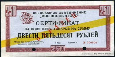 Сертификаты  1972г. "желтая полоса"  250 рублей