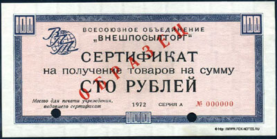 Сертификаты  1972г. "без полосы"  100 рублей 1972