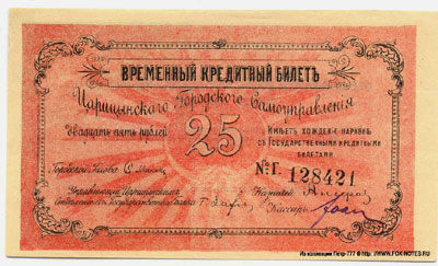 Царицынское Городское Самоуправление Временный Кредитный Билет 25 рублей
