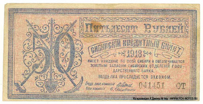 Сибирский кредитный билет 50 рублей