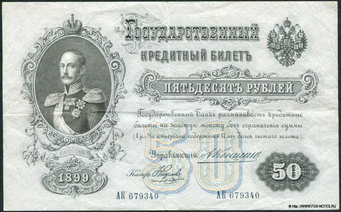 Russian Empire State Credit bank note 50 rubles 1899 / Konshin