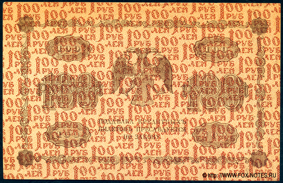 RSFSR Credit bank note 100 rubles 1918