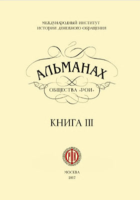 Альманах общества "РОИ". Книга III. Сборник научных трудов по истории бумажно-денежного обращения. (скачать)