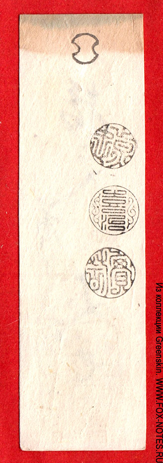 Hansatsu of Silver 50 Monme by Izushi Domain in Izushi-chō in Tajima Province (Toyooka City, Hyōgo Prefecture).