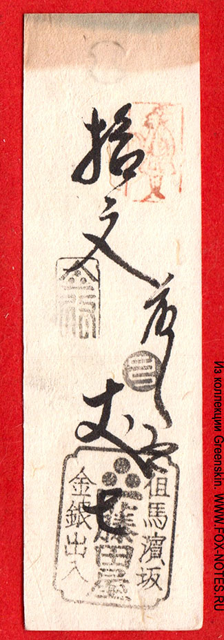 Hansatsu of Silver 50 Monme by Izushi Domain in Izushi-chō in Tajima Province (Toyooka City, Hyōgo Prefecture).