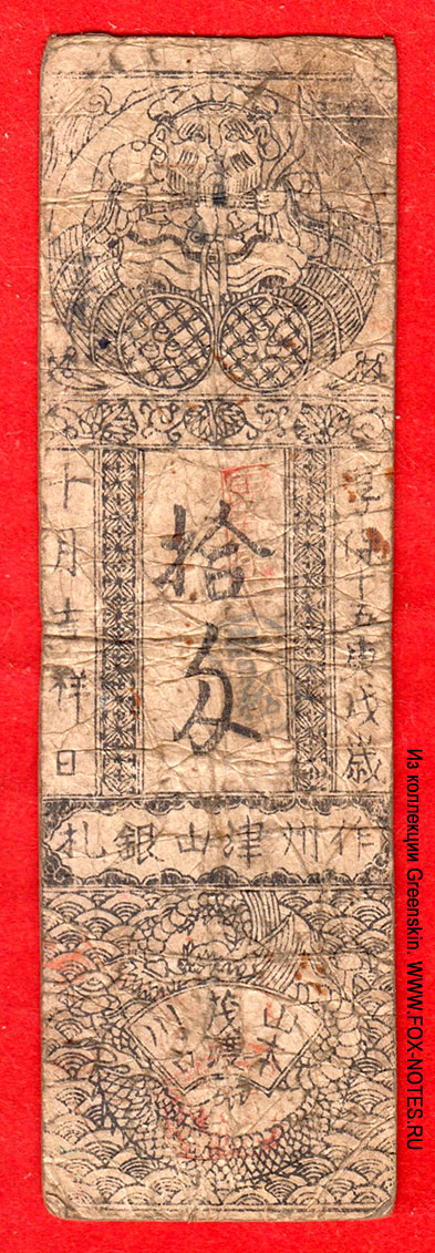 Выпуск периода Horeki, 10-й год (1751-1764 гг.) – 1760 г., феодальные деньги (хансатцу) номиналом 10 монме серебром, выпуск (клановых) владений Tsuyama han, провинция Mimasaka (феодальная Япония, в настоящее время г.Мимасака, префектура Окаяма, Япония).