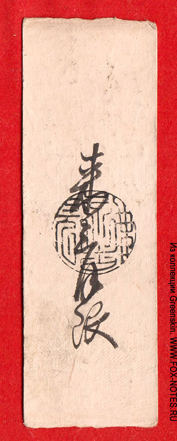 Hansatsu of Cash 10 Mon from Nikata-gun in Hamasaka-chō in Tajima Province (Mikata District, Hyōgo Prefecture).