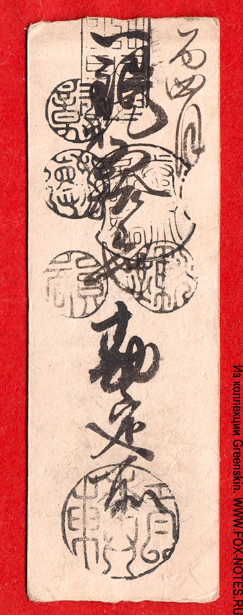 Hansatsu of Cash 10 Mon from Nikata-gun in Hamasaka-chō in Tajima Province (Mikata District, Hyōgo Prefecture).