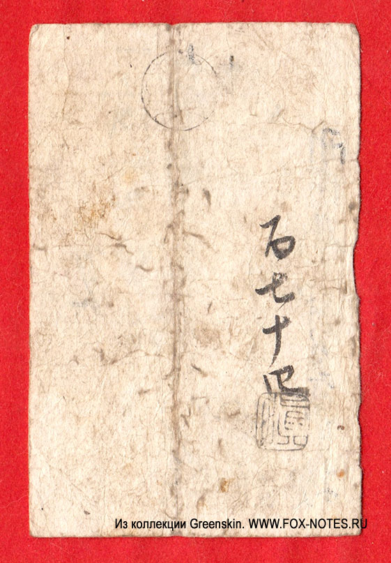 Выпуск конца 1850-х гг. 195 мон, выпуск торгового дома Nakashinden Nakamatsu, префектура Sendai Han in Mutsu no Kuni