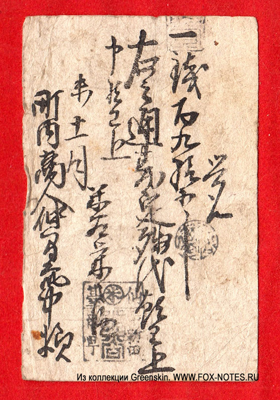 Выпуск конца 1850-х гг. 195 мон, выпуск торгового дома Nakashinden Nakamatsu, префектура Sendai Han in Mutsu no Kuni