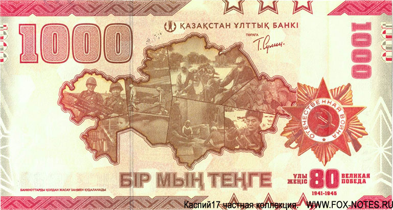 Юбилейная банкнота Национального банка Казахстана. 1000 тенге 2025 года, посвященная 80-летию Великой Победы.