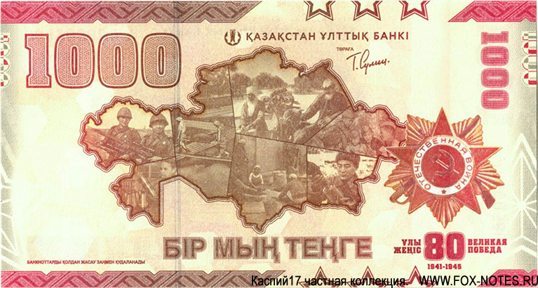 Юбилейная банкнота Национального банка Казахстана. 1000 тенге 2025 года, посвященная 80-летию Великой Победы.