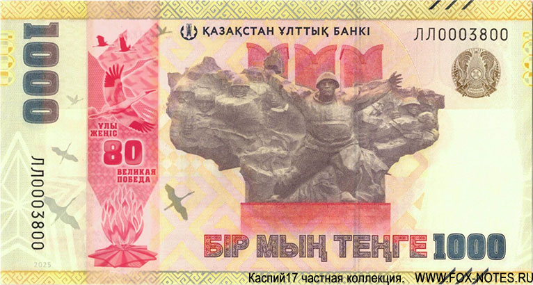 Юбилейная банкнота Национального банка Казахстана. 1000 тенге 2025 года, посвященная 80-летию Великой Победы.