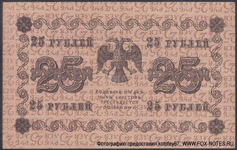 РСФСР. Народный Банк РСФСР. Государственный кредитный билет 25 рублей 1918 года. перевернутая фоновая сетка на реверсе