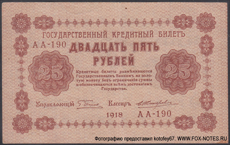 РСФСР. Народный Банк РСФСР. Государственный кредитный билет 25 рублей 1918 года. перевернутая фоновая сетка на реверсе