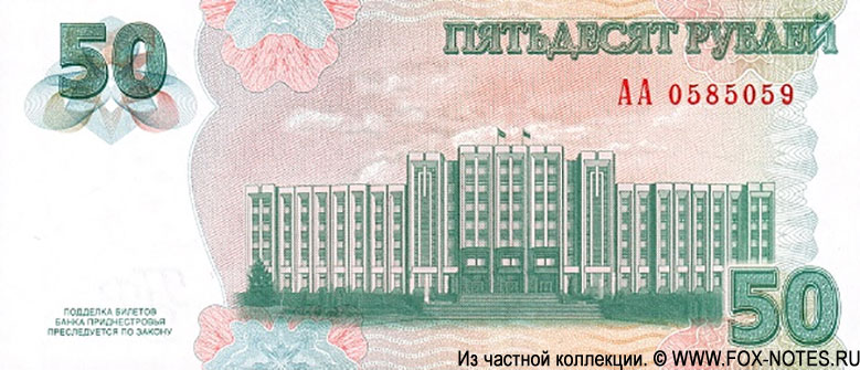 Приднестровский Республиканский Банк. 50 рублей 1925