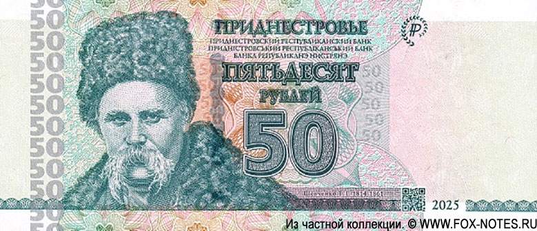 Приднестровский Республиканский Банк. 50 рублей 1925