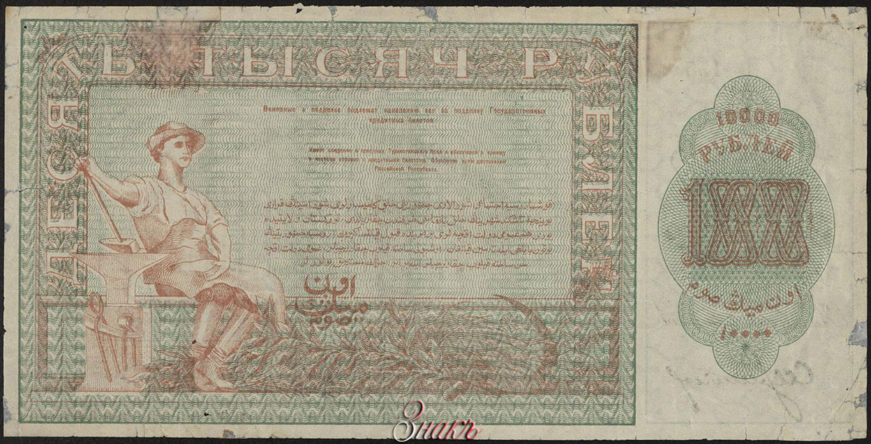 Временный Кредитный билет Туркестанской Советской Республики. 10000 рублей 1920 года. Серия АО 1553 Кассир Шевченко