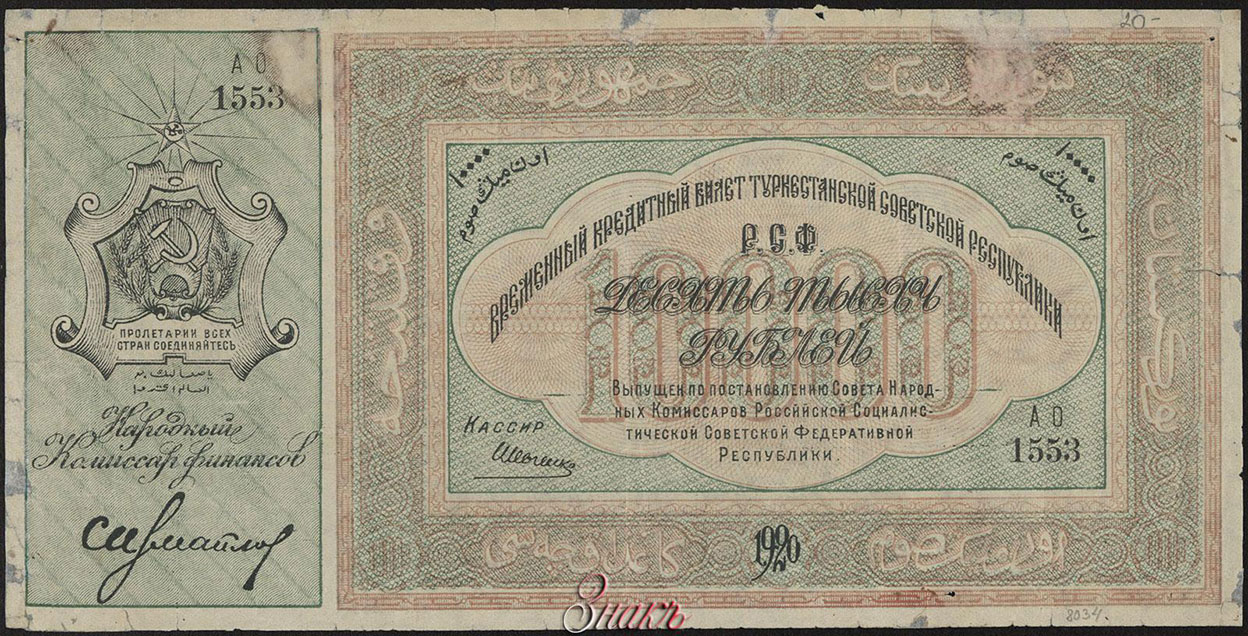 Временный Кредитный билет Туркестанской Советской Республики. 10000 рублей 1920 года. Серия АО 1553 Кассир Шевченко