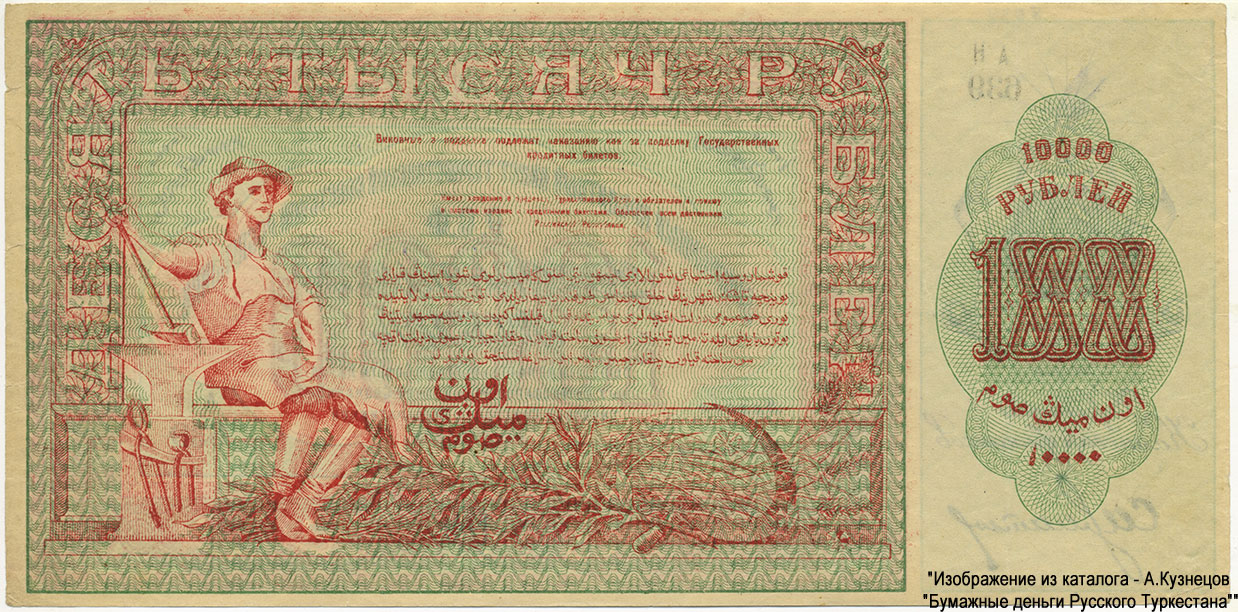 Туркестанская советская республика. Народный Банк в г. Ташкенте. Временный Кредитный билет Туркестанской Советской Республики. 10000 рублей 1920 года. Серия АН 639 Кассир Платонов.