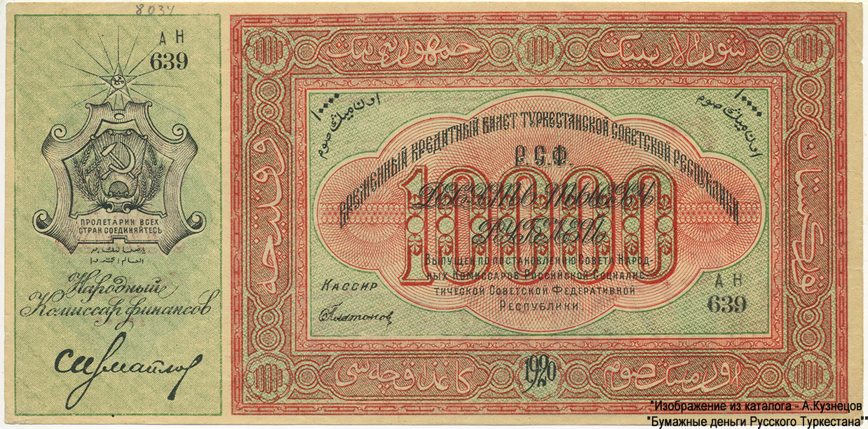 Туркестанская советская республика. Народный Банк в г. Ташкенте. Временный Кредитный билет Туркестанской Советской Республики. 10000 рублей 1920 года. Серия АН 639 Кассир Платонов.