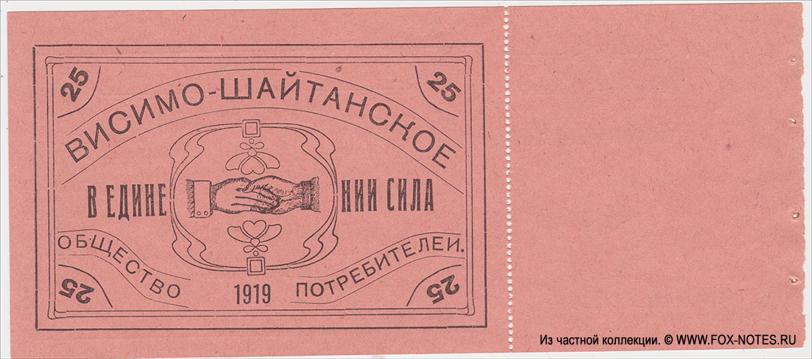 Висимо-Шайтанское Потребительское Общество Потребительский авансовый знак 25 рублей 1919
