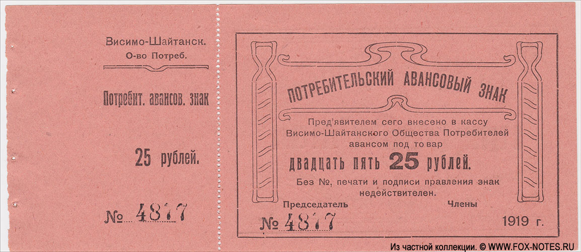 Висимо-Шайтанское Потребительское Общество Потребительский авансовый знак 25 рублей 1919