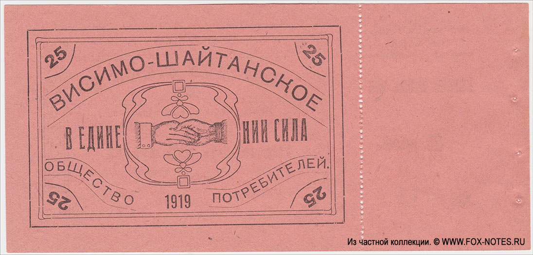 Висимо-Шайтанское Потребительское Общество Потребительский авансовый знак 25 рублей 1919