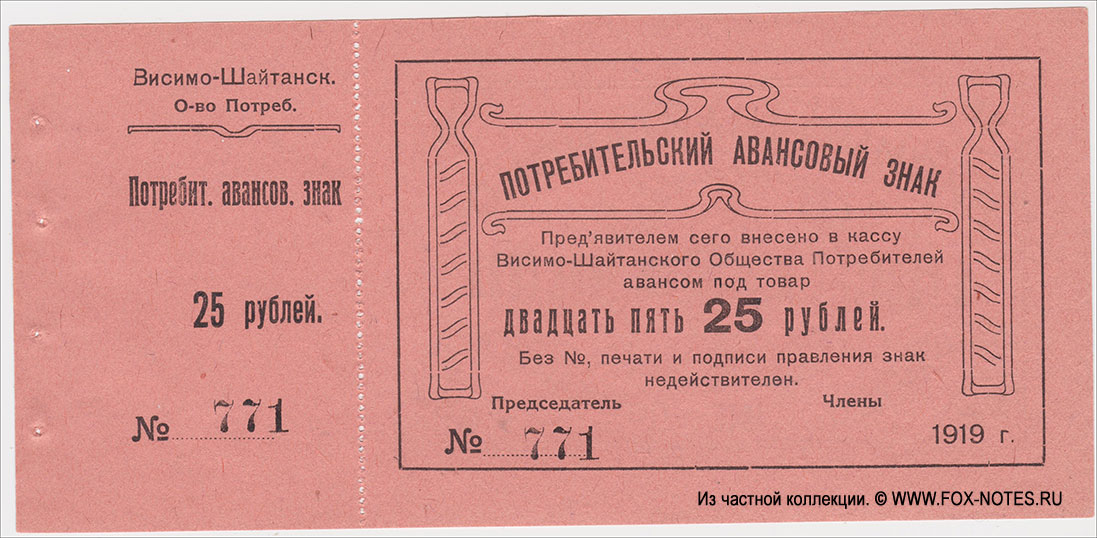 Висимо-Шайтанское Потребительское Общество Потребительский авансовый знак 25 рублей 1919