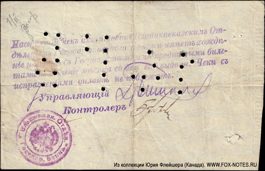 Владикавказское Отделение Государственного Банка. Чек Государственного Банка на 87 рублей 50 копеек 13 Января 1918. 1918 год.