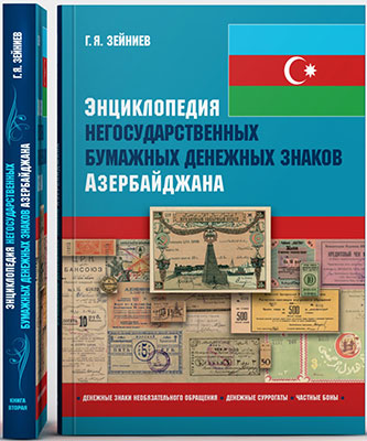 Зейниев Г. Я. Энциклопедия негосударственных бумажных денежных знаков Азербайджана.