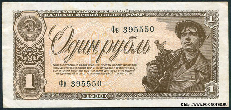 1 рубль 1938 фв