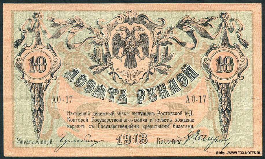 Ростовская-на-Дону контора Государственного банка. Денежный знак 10 рублей 1918 г. Серия АО-17