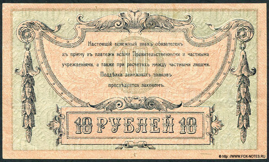 Ростовская-на-Дону контора Государственного банка. Денежный знак 10 рублей 1918 г. Серия АО-17