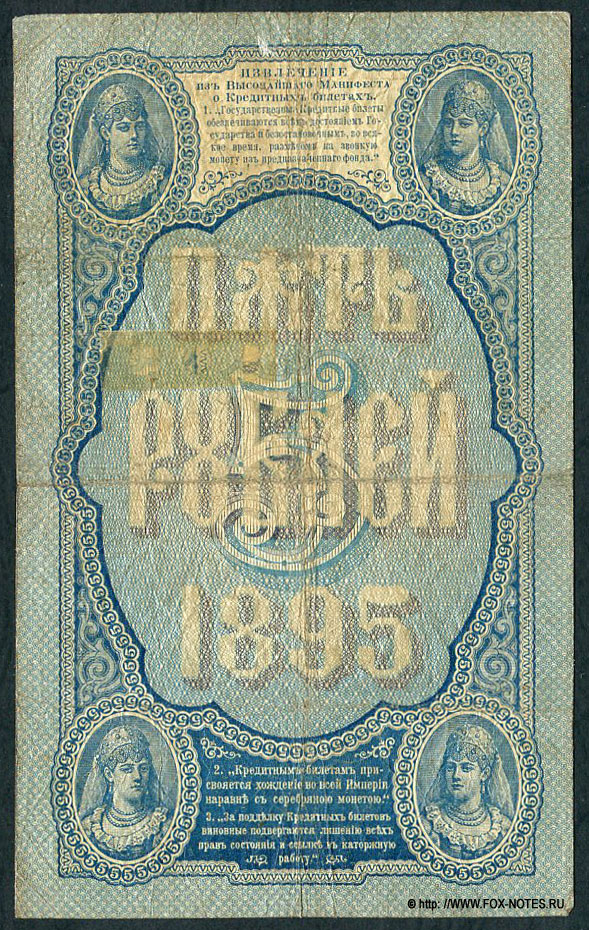 5 рублей 1895 Управляющий Э.Д.Плеске. Кассир Брут