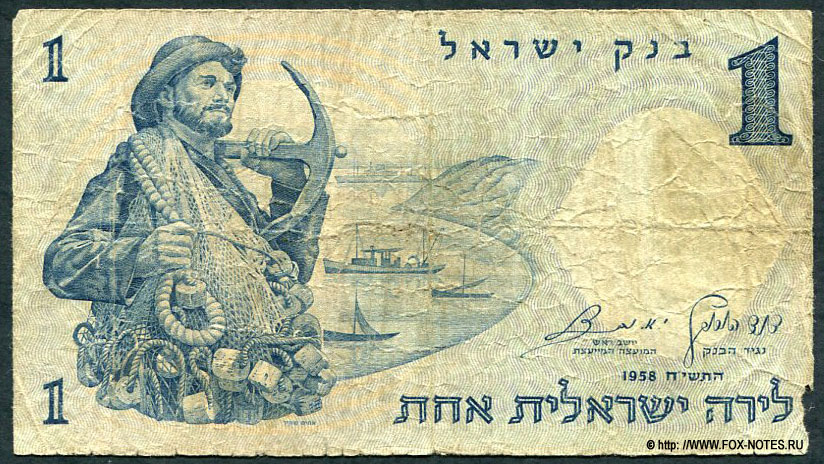 Государство Израиль 1 лира 1958