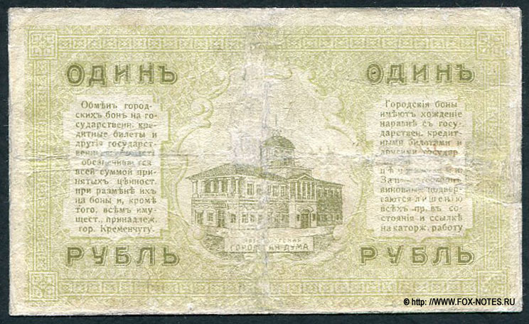 Кременчугское Городское Общественное Управление. Городская Кредитная Бона 1 рубль 1918. Сер. М.