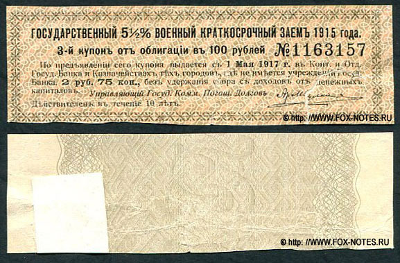 Купон Государственного 5 1/2% Военного Краткосрочного Займа 1915 года. 2 рубля 75 копеек.