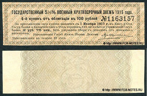 Купон Государственного 5 1/2% Военного Краткосрочного Займа 1915 года. 2 рубля 75 копеек.